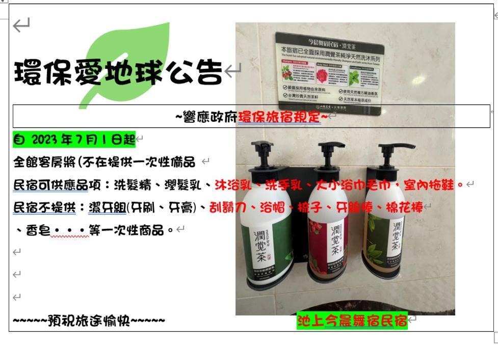 今晨舞宿電梯民宿#禁煙民宿 Чишан Экстерьер фото